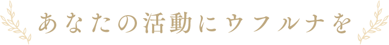 あなたの活動にウフルナを