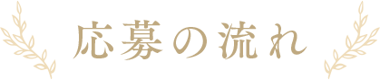 応募の流れ