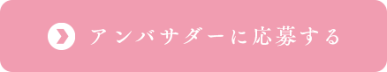 アンバサダーに応募する