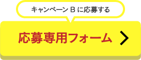 キャンペーンBni応募する専用フォーム