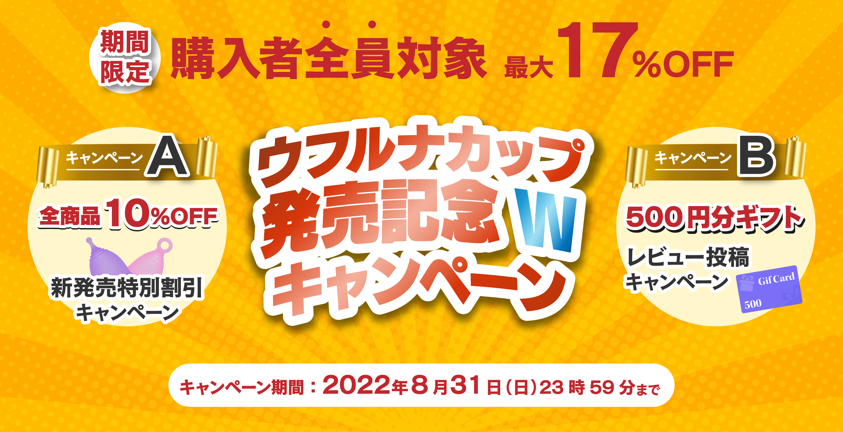 ウフルナカップ発売記念Wキャンペーン