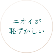 ニオイが恥ずかしい