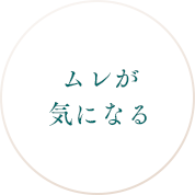 ムレが気になる