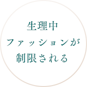 生理中ファッションが制限される