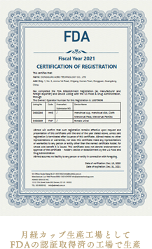 月経カップ生産工場としてFDAの認証取得済の工場で生産を証明する書類