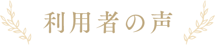 利用者の声