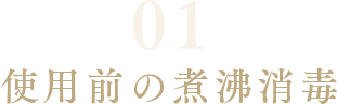 使用前の煮沸消毒