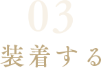 装着する