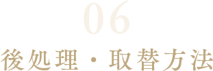 後処理・取替方法