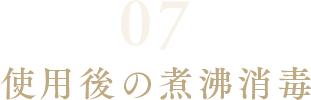 使用後の煮沸消毒